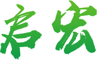 启宏